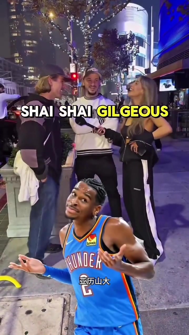 洛杉矶街访：NBA里最会假摔的球员是谁？SGA命中率较高！