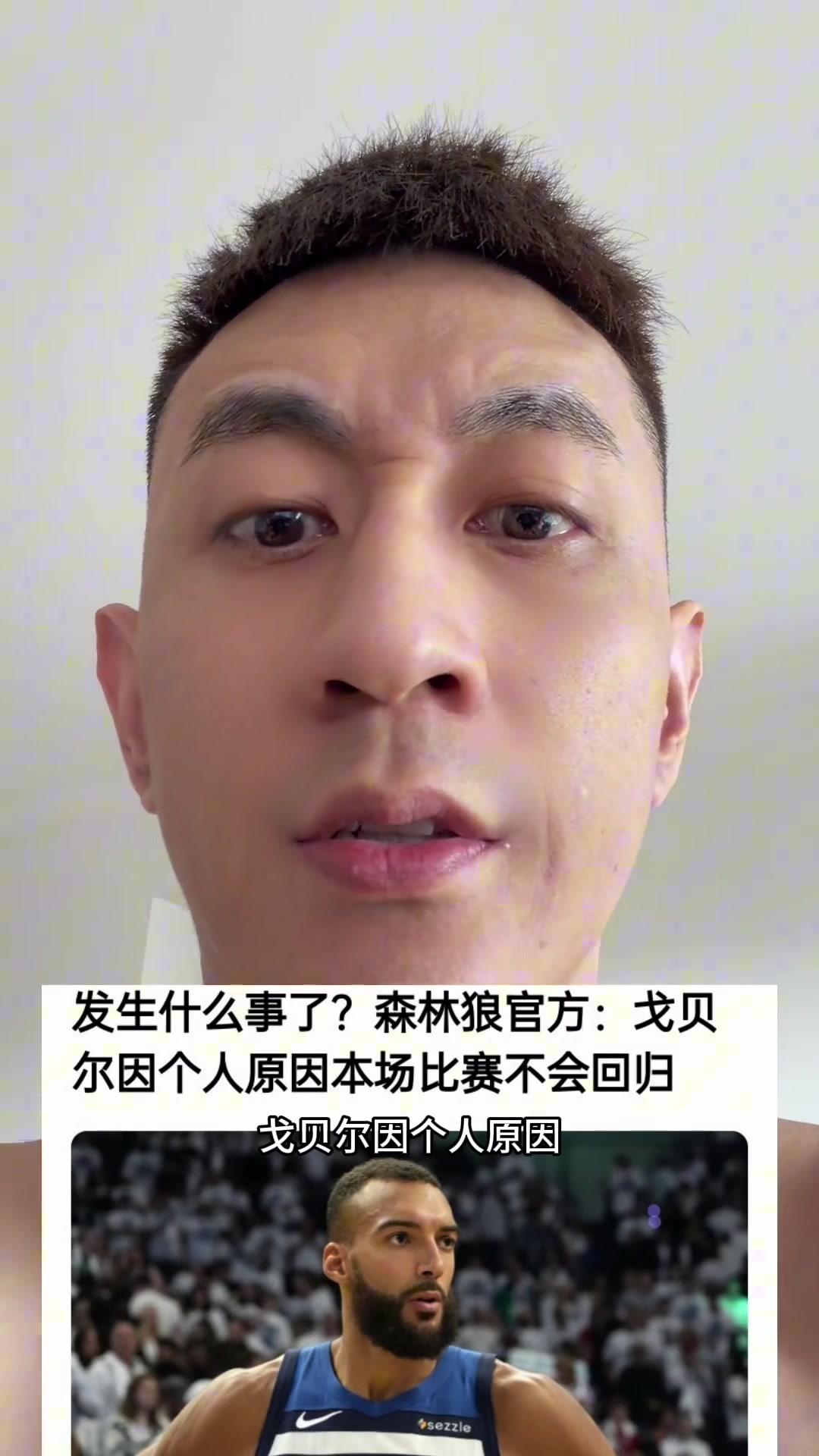 发生什么事了？森林狼官方：戈贝尔因个人原因本场比赛不会回