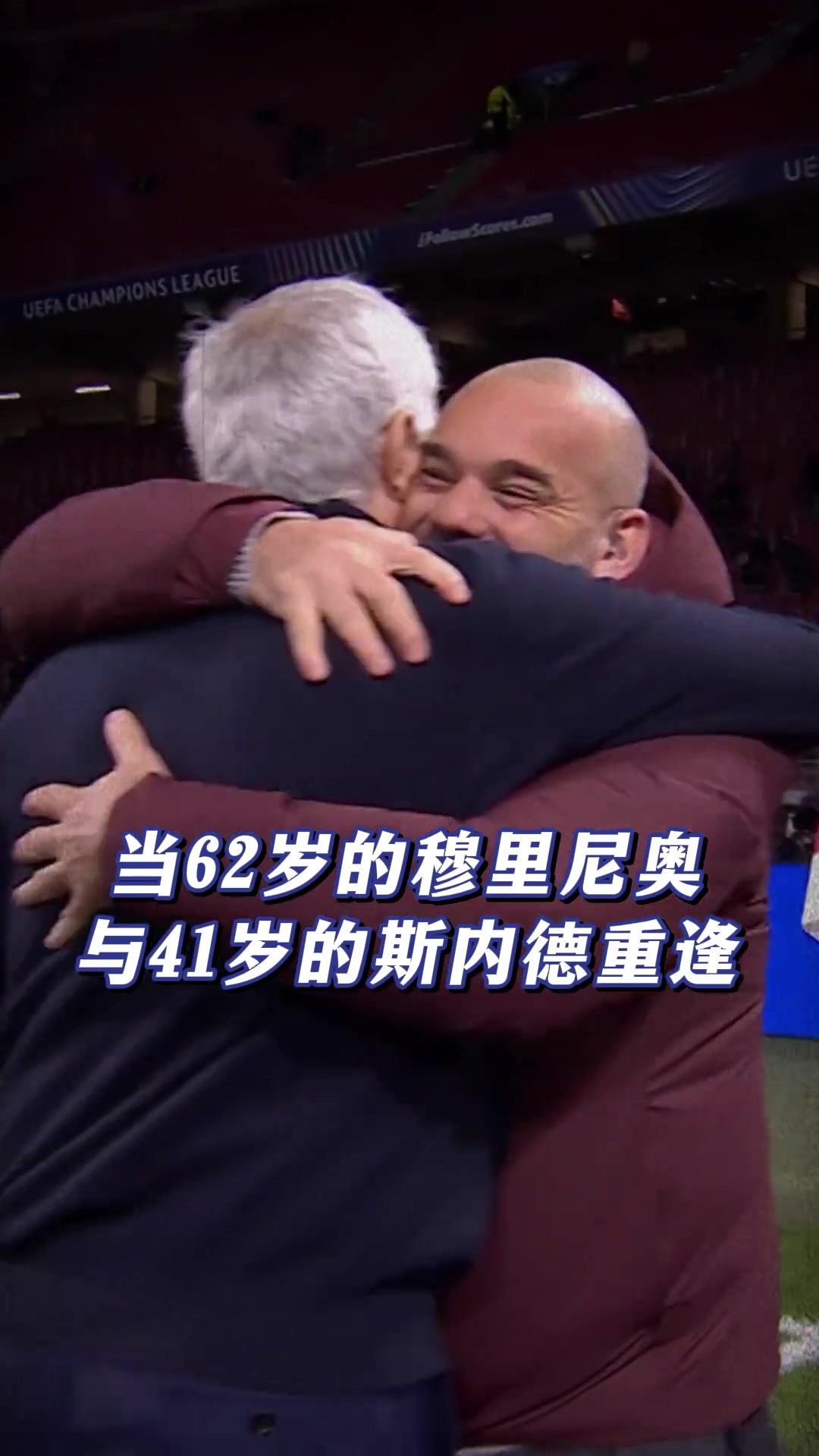 原来已经过去15年了吗?当62岁的穆里尼奥与41岁的斯内德重逢....