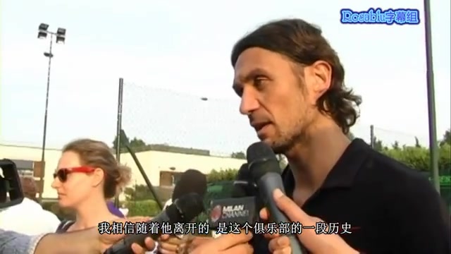 名场面!12年5月马尔蒂尼采访谈内斯塔离开米兰!