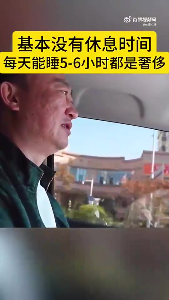 辛苦啊！刘维伟：我基本没有休息时间，每天能睡5、6小时都是奢侈