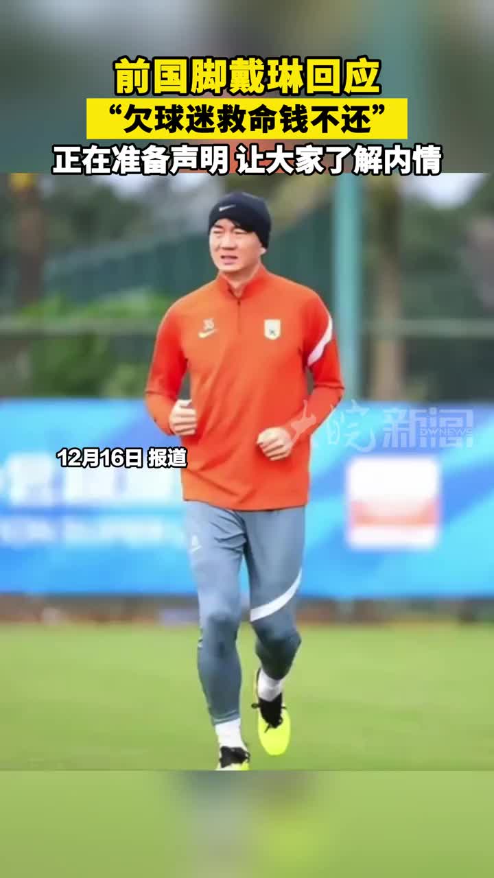 戴琳回应“欠球迷救命钱不还”:正在准备声明,让大家了解内