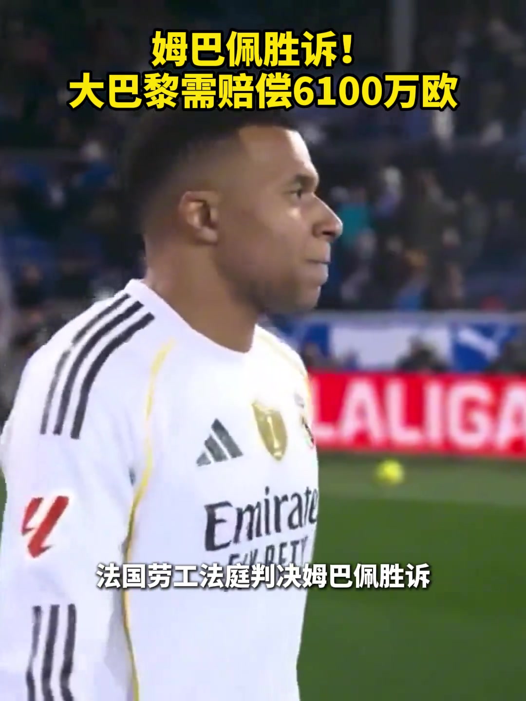 姆巴佩胜诉!大巴黎需赔偿6100万欧