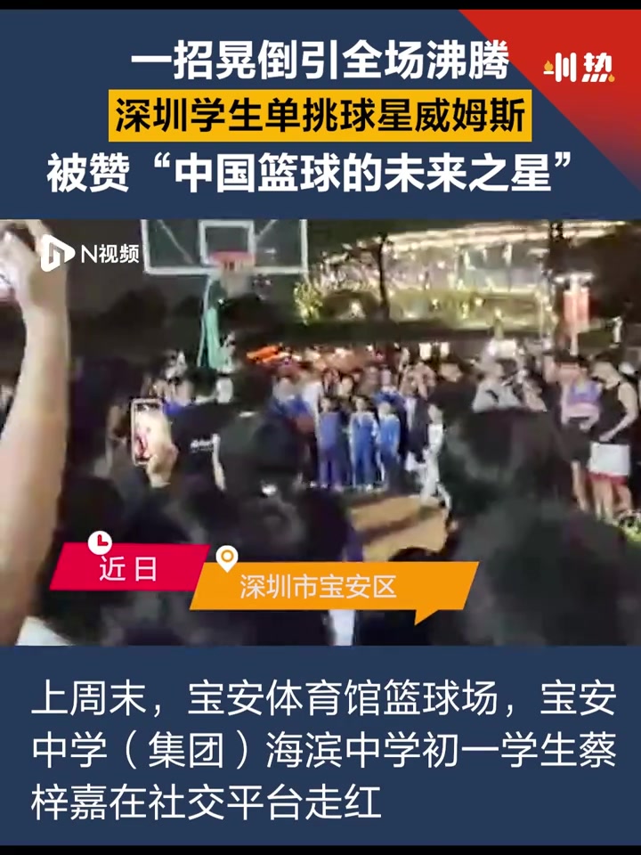 深圳学生单挑球星威姆斯，一招晃倒引全场沸腾！