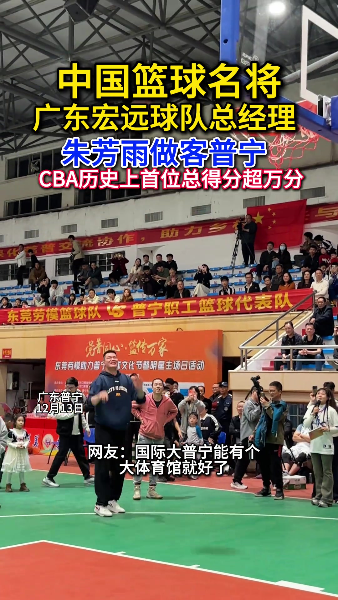 广东宏远球队总经理，朱芳雨做客普宁，三分雨太准了！...