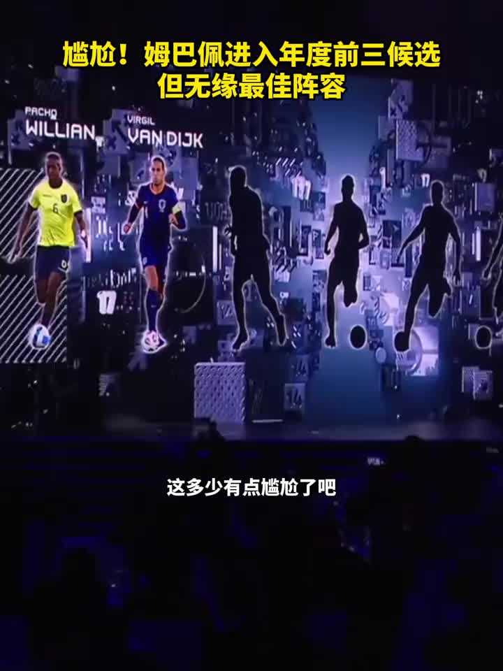 这合理吗？姆巴佩年度最佳前三却无缘最佳阵容