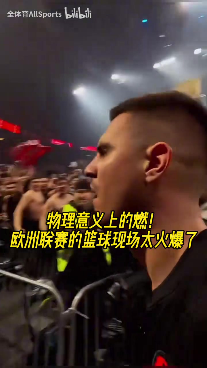 气氛不输NBA啊！欧洲联赛的篮球现场太火爆了！诺阿感到很满意！