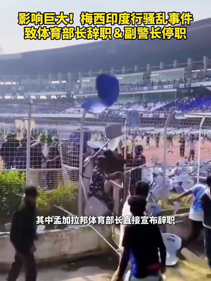 影响巨大！梅西印度行骚乱事件，致体育部长辞职＆副警长停职！