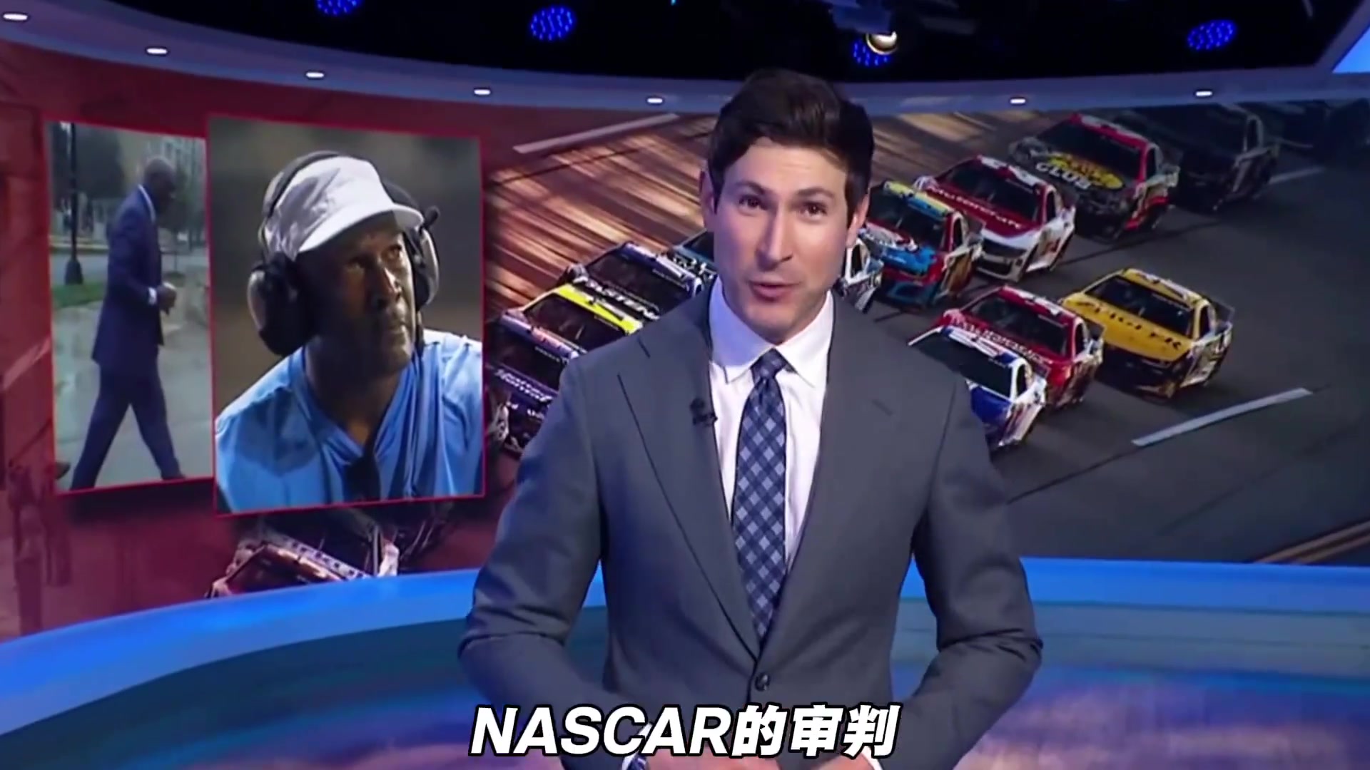 迈克尔·乔丹和纳斯卡赛车达成和解，结束了一场旷日持久的诉讼。