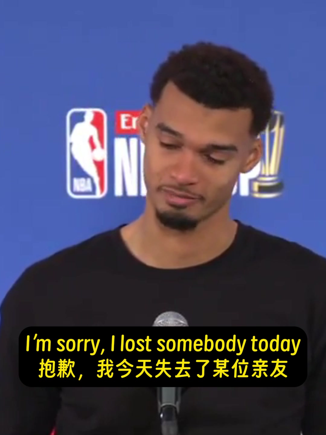 泣不成声！文班采访哭着说道：抱歉，我今天失去了某位亲友