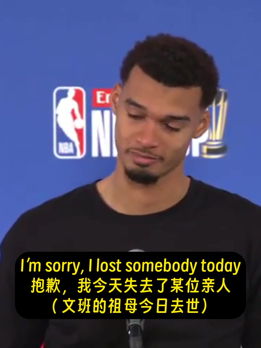 泣不成声！文班采访时哭着说道：抱歉，我今天失去了某位亲人