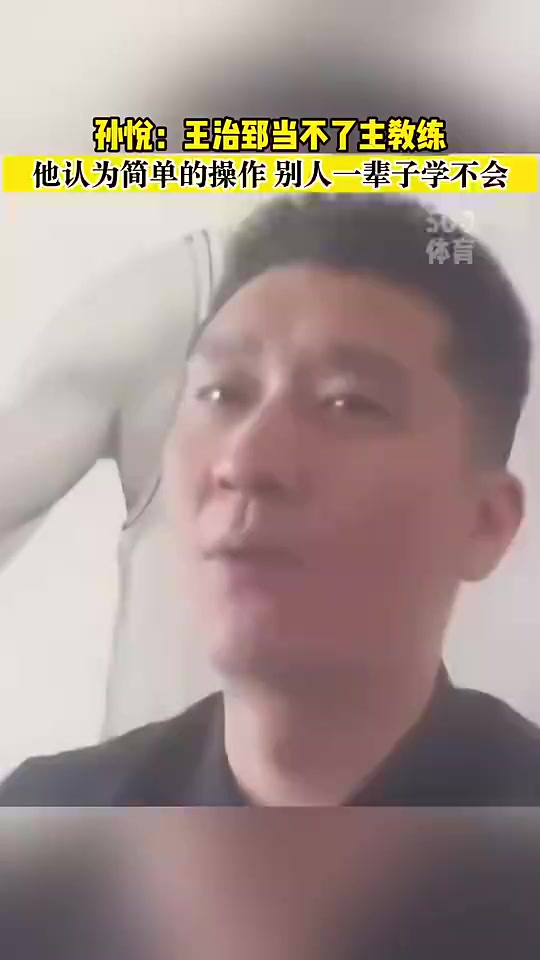 孙悦：大郅当不了教练，他认为很简单的动作别人一辈子学不会