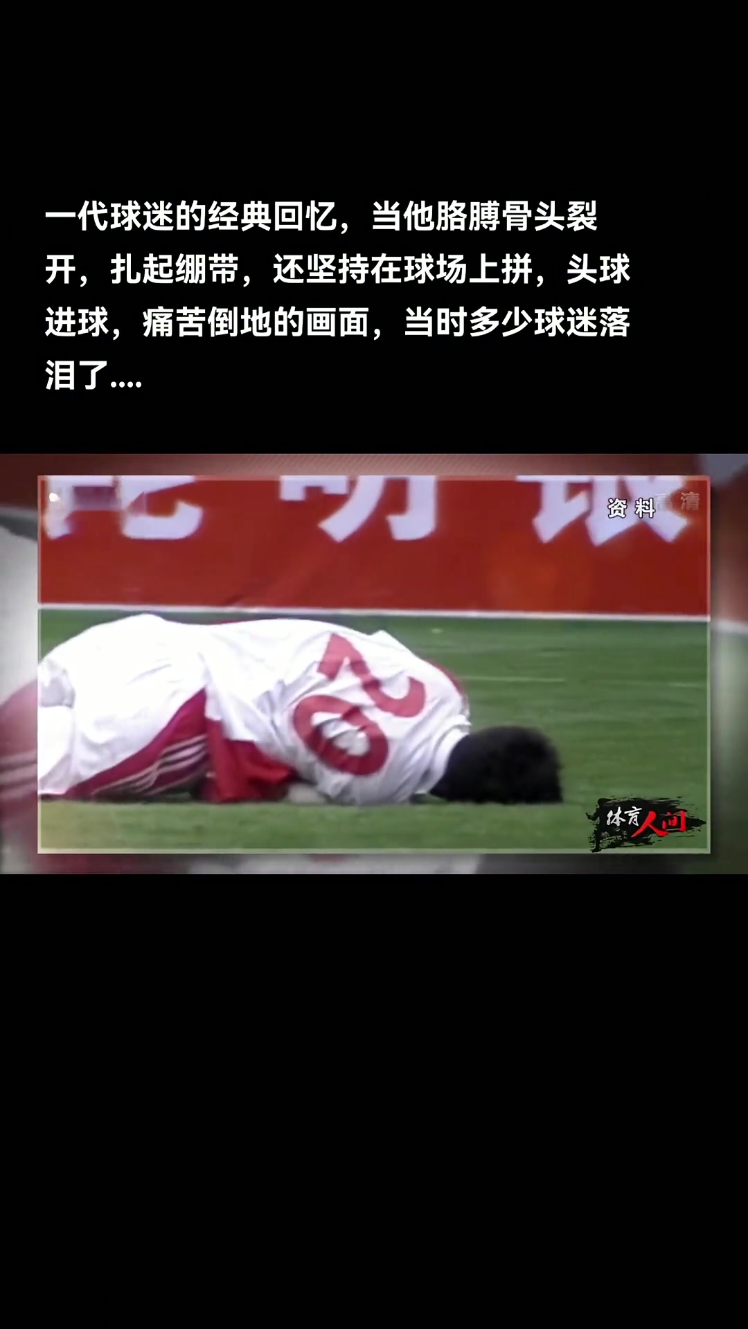 一代球迷的记忆❤!杨晨比赛中骨裂受伤后扎起绷带头球破门