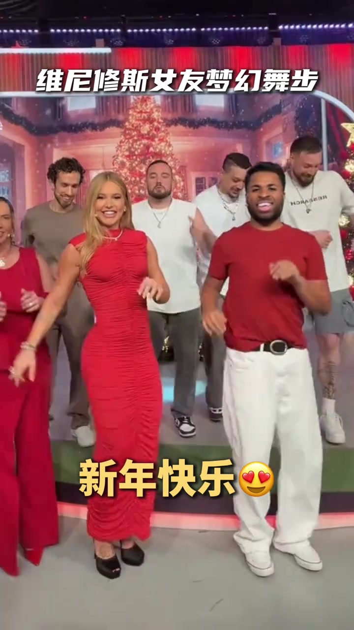 维尼修斯女友这舞蹈有点魔性~提前开始过圣诞了呀