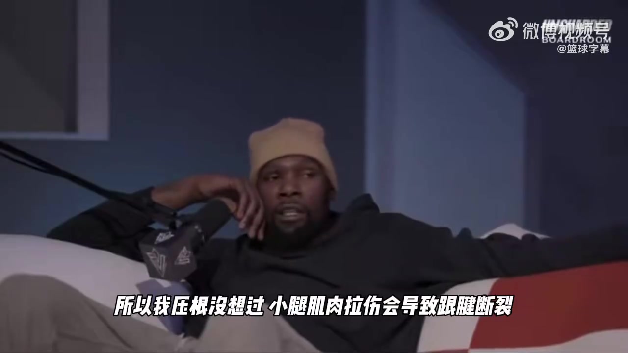 KD:当初若有人告诉我小腿拉伤有跟腱断裂风险,我绝不强行复