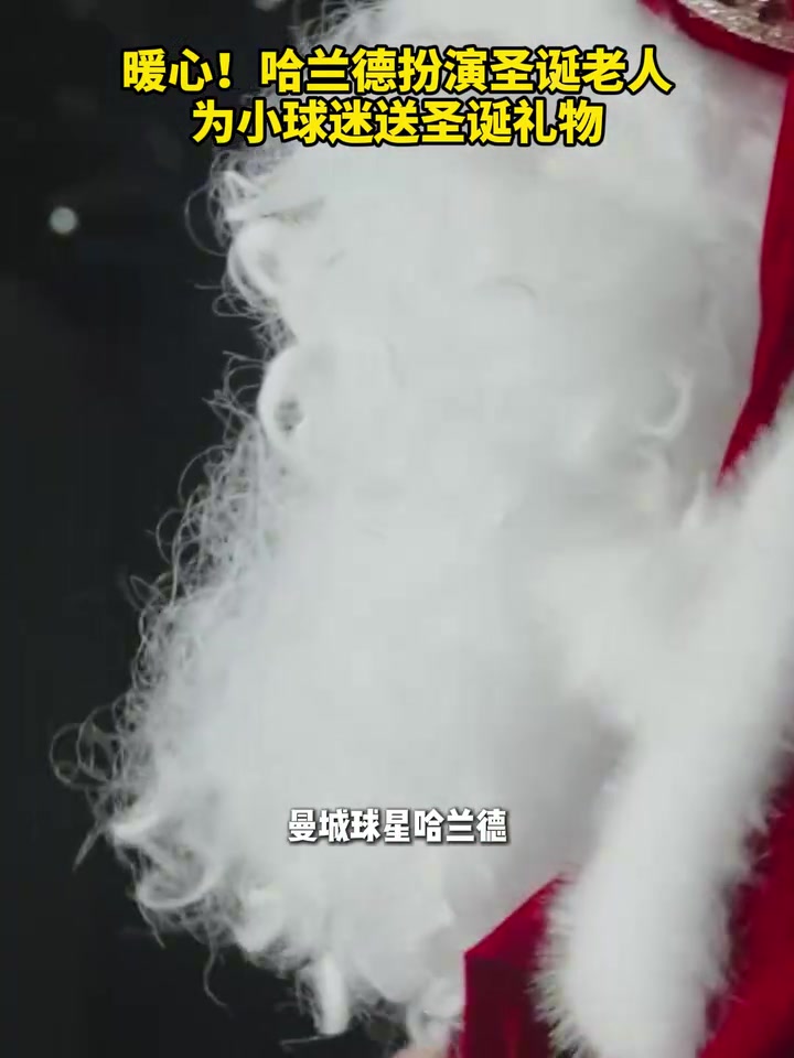 暖心!哈兰德扮演圣诞老人为小球迷送圣诞礼物!