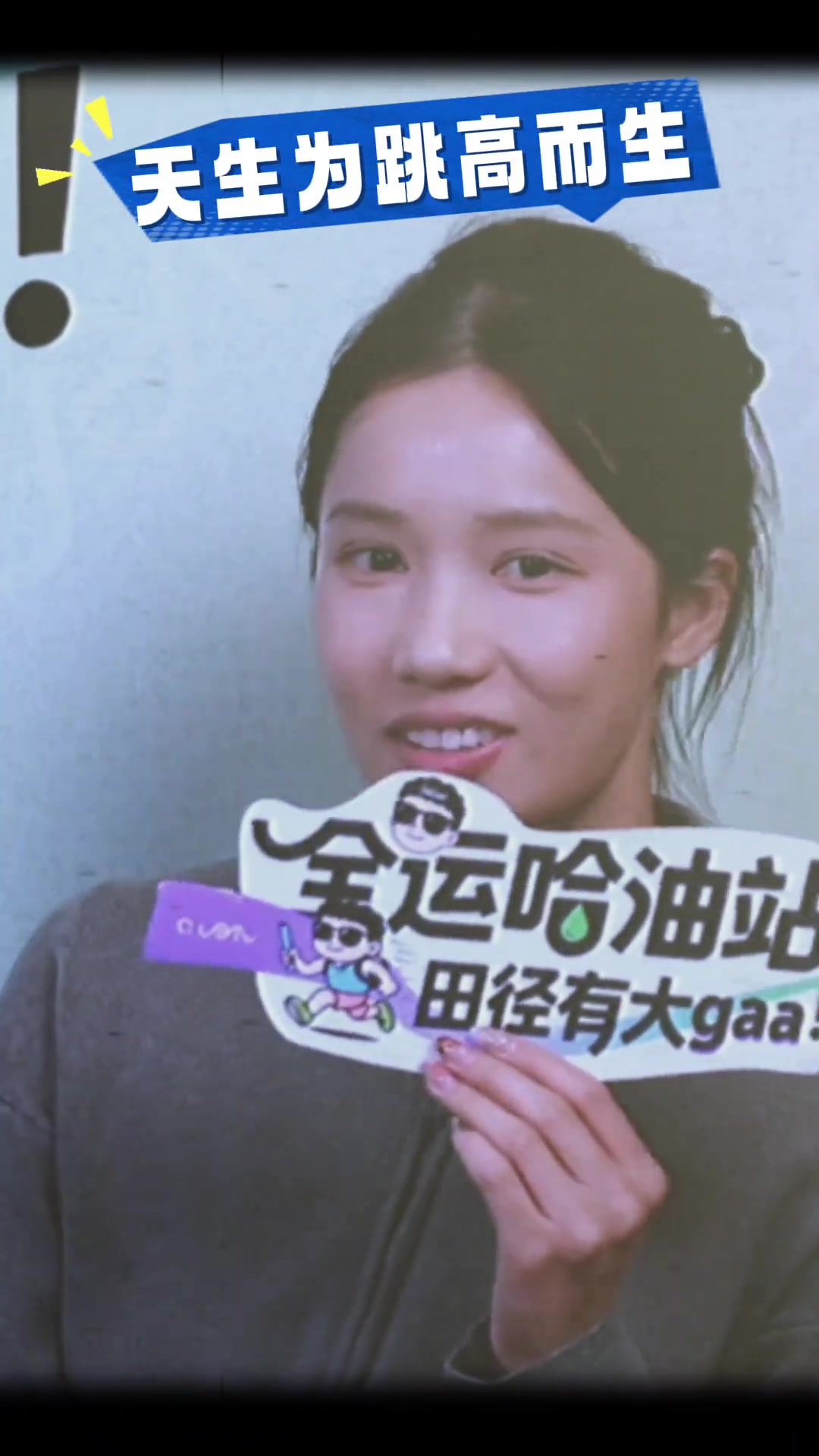 打篮球是否可以扣篮?全运跳高冠军邵雨琪:我可以摸到框!