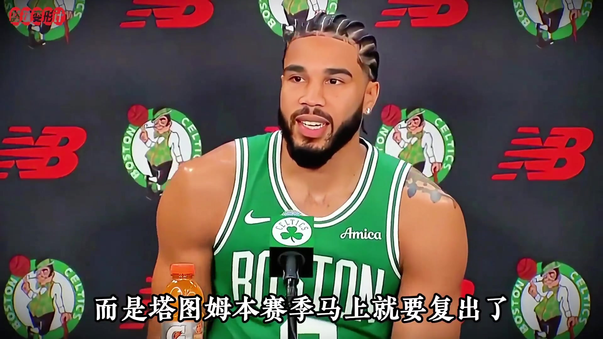 残阵绿军东部第三还不够 更可怕的是跟腱断裂塔图姆可能提前复出