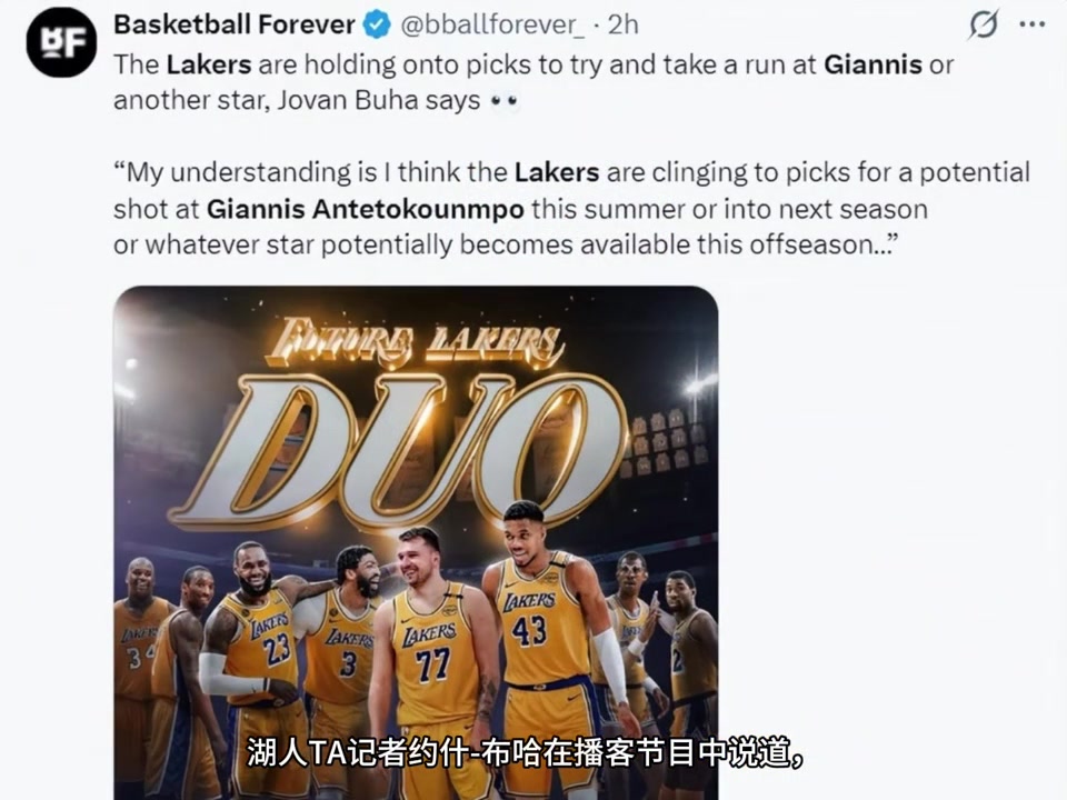 炸裂！湖人队记约什-布哈爆料9换1换字母！3首轮等+里夫斯