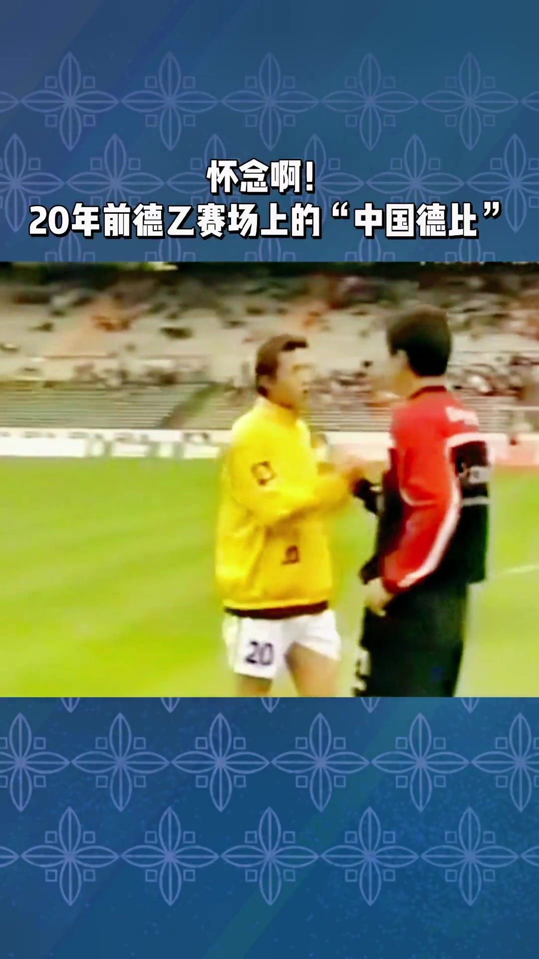 怀念啊!二十多年前的德乙赛场也曾上演过中国德比