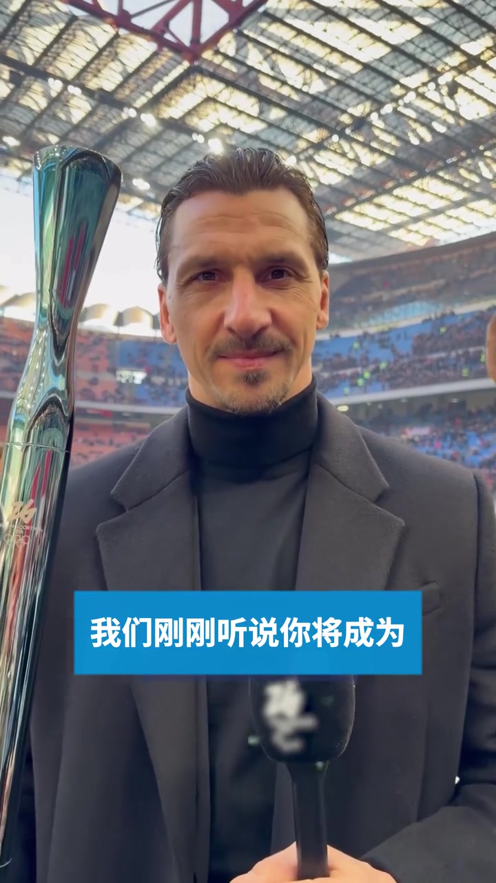 米兰名宿！伊布传递26年冬奥会火炬！兹拉坦允许米兰就会下雪？