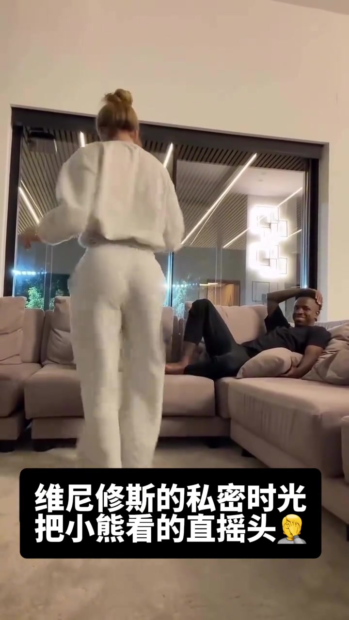 女友在面前跳扭臀舞，维尼修斯看得直摇头