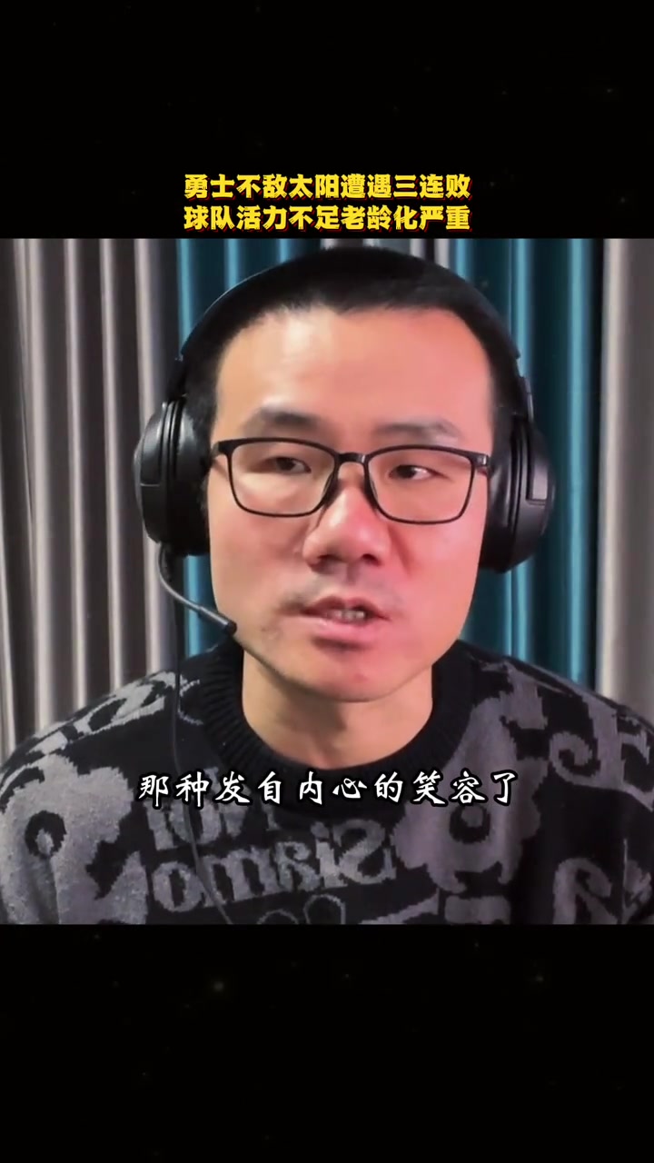 勇士不敌太阳遭三连败！徐静雨：阵容老化严重，除了库里，能送走的都送走吧