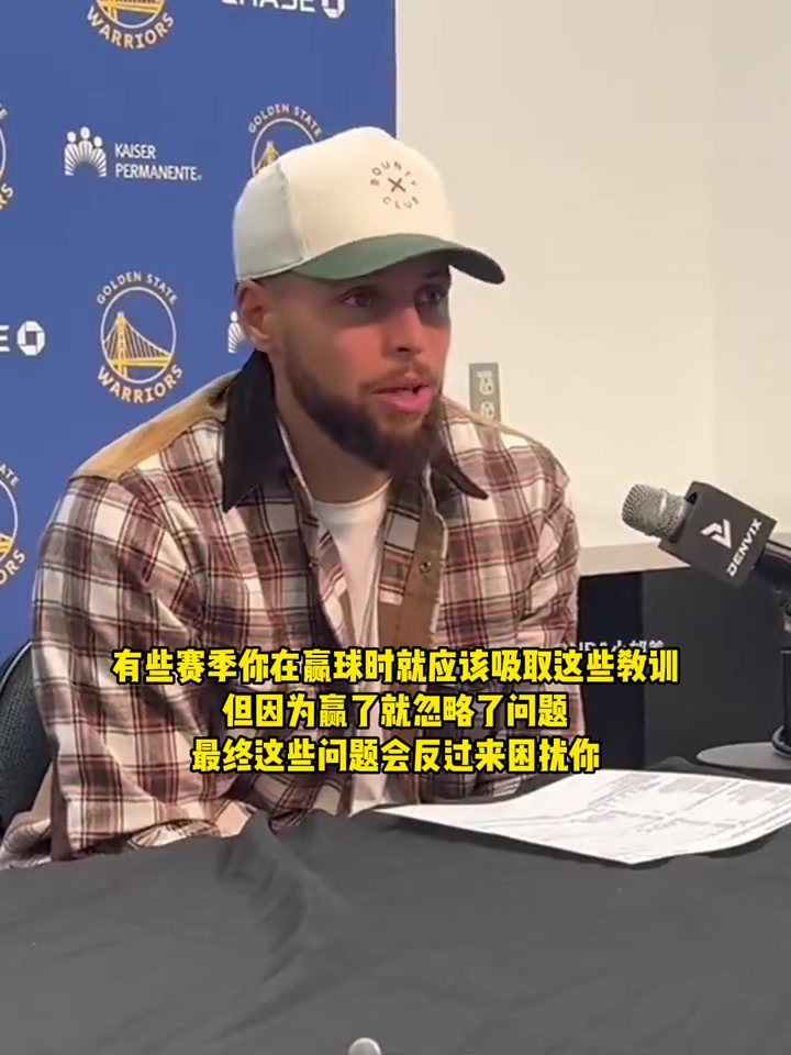 库里：我们现在不是一支好的球队，必须得正视问题并寻求解决之道