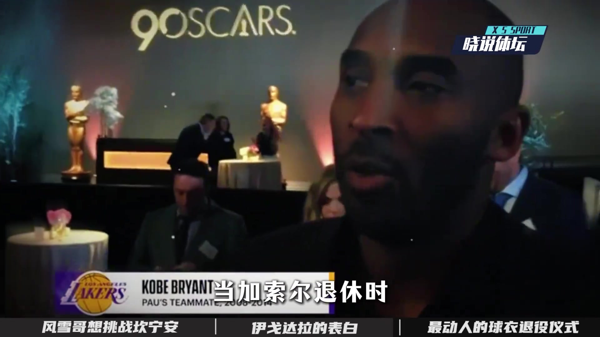 曾经科比带加索尔夺冠，生前一句预言 让他在退役球衣仪式上落