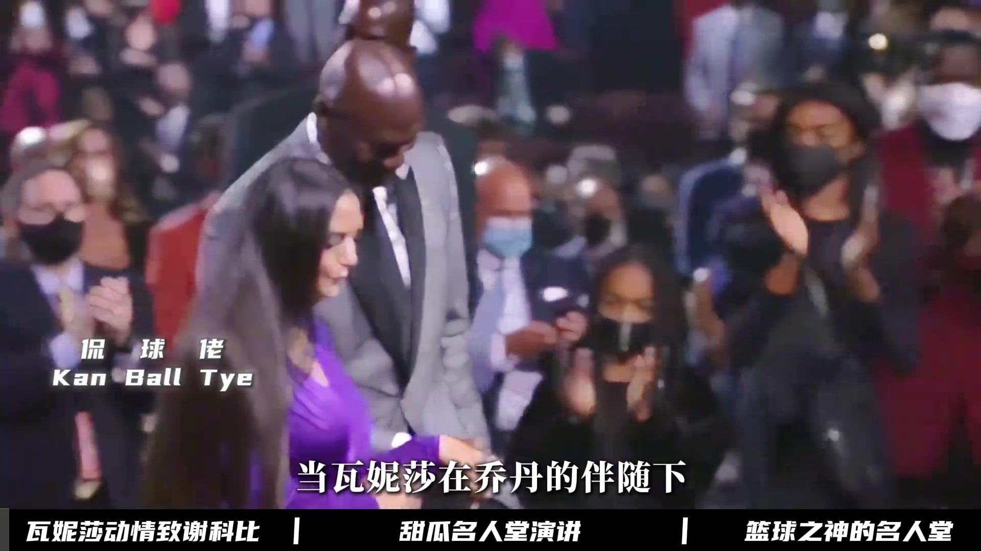 这绝对是最遗憾的一次名人堂，当瓦妮莎演讲时，多希望他也能在