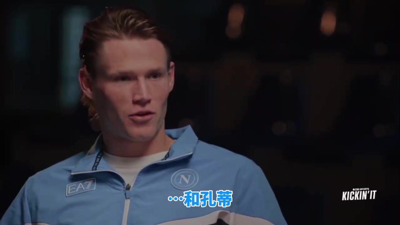 盛赞！麦克托米奈谈孔蒂：外人并不了解他有多出色！