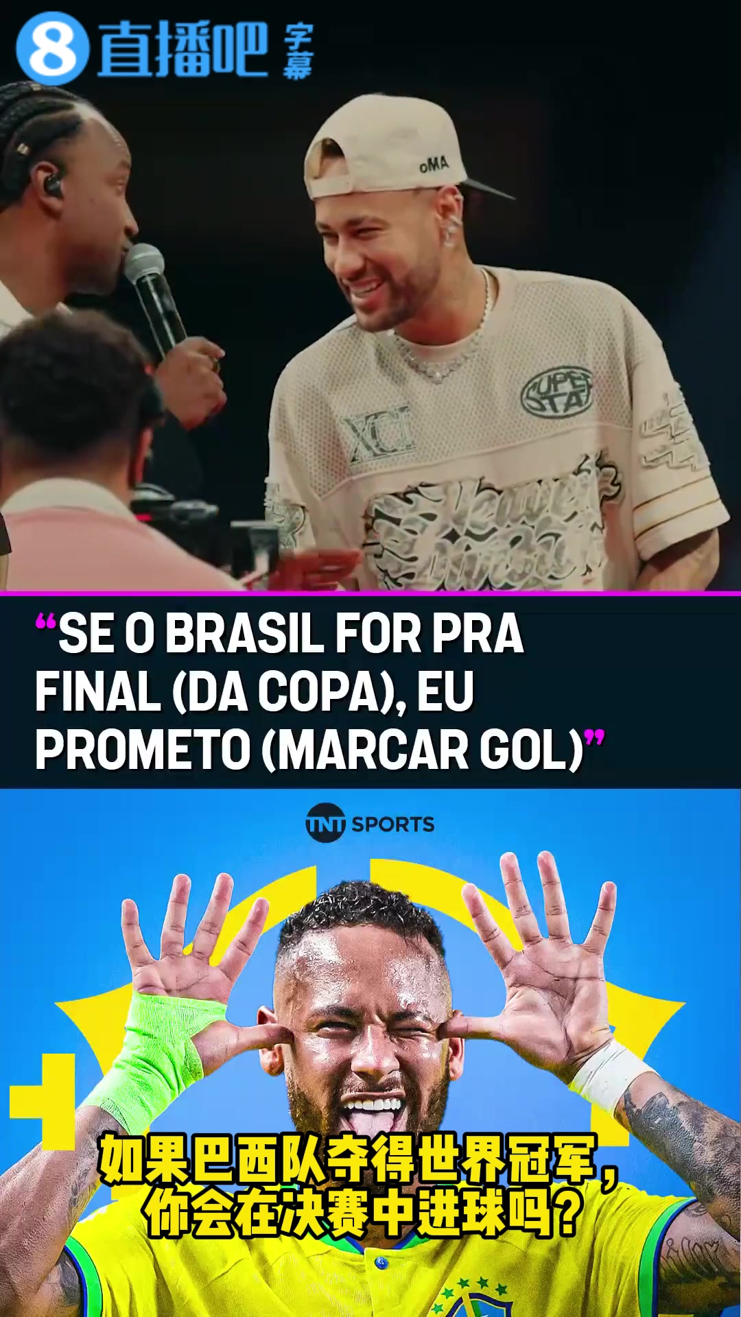 内马尔在演唱会喊话：如果巴西打进世界杯决赛，我保证会进一球！