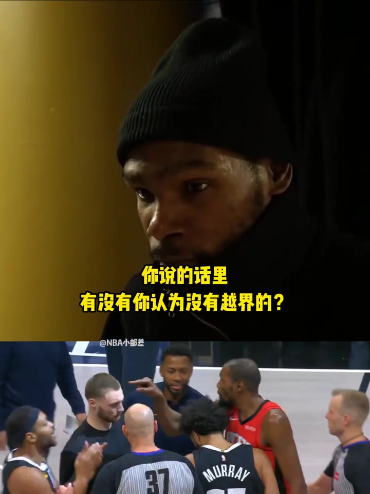 布鲁斯·布朗说你垃圾话越界？KD：我今晚就是想越界，这就是篮