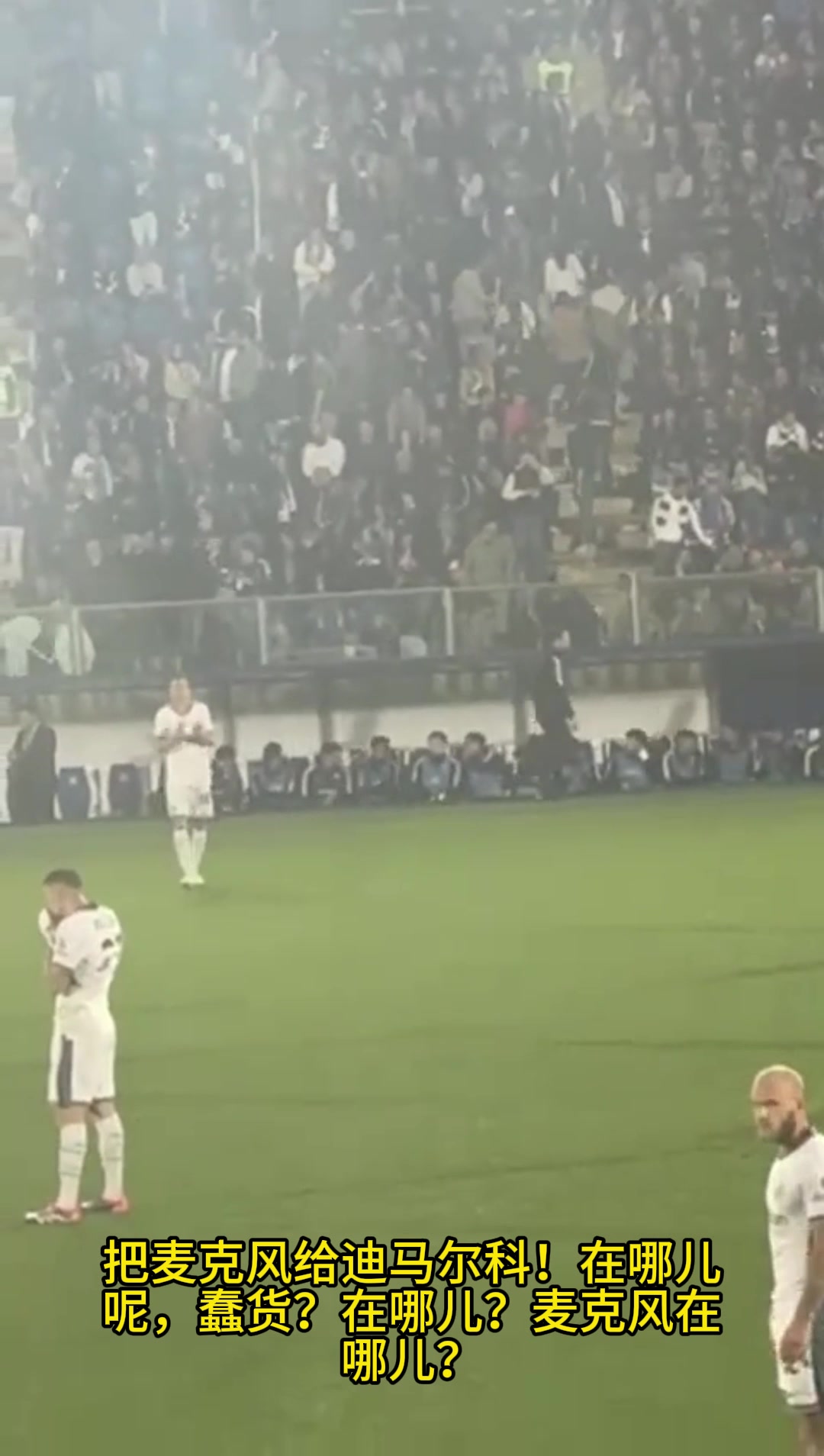 成王败寇！实拍：迪马尔科比赛中遭博洛尼亚球迷嘲讽