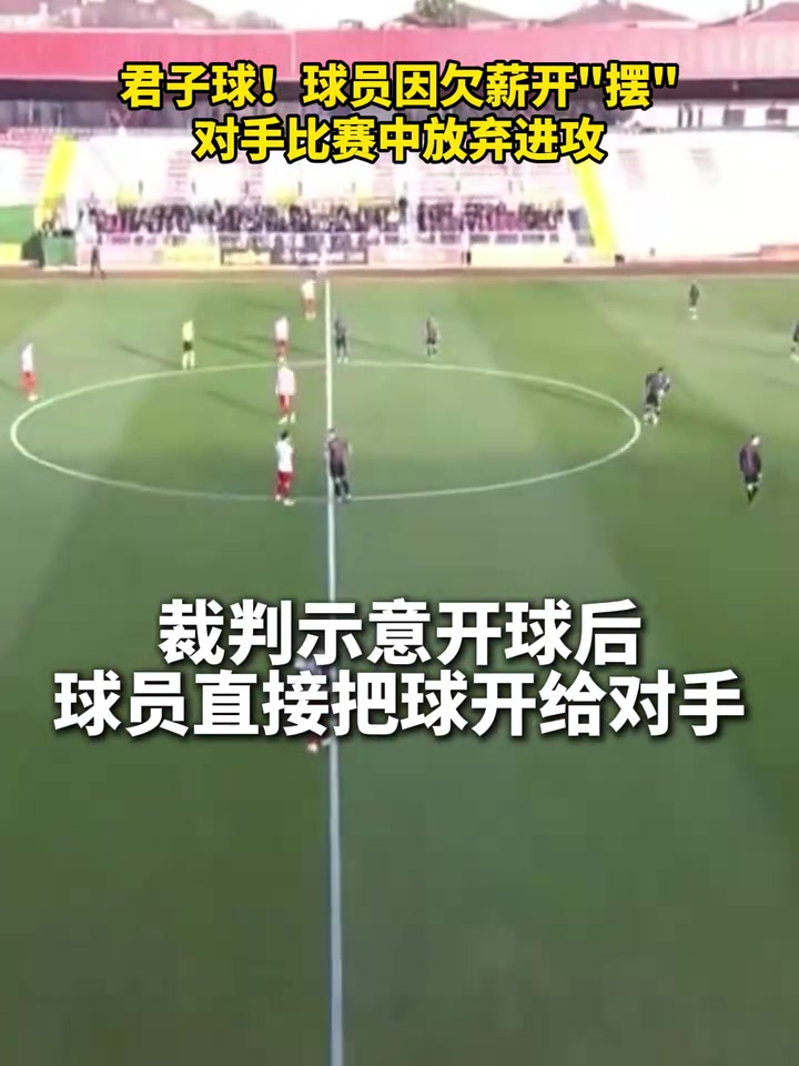 君子球！球员因欠薪开“摆”，对手比赛中放弃进攻！