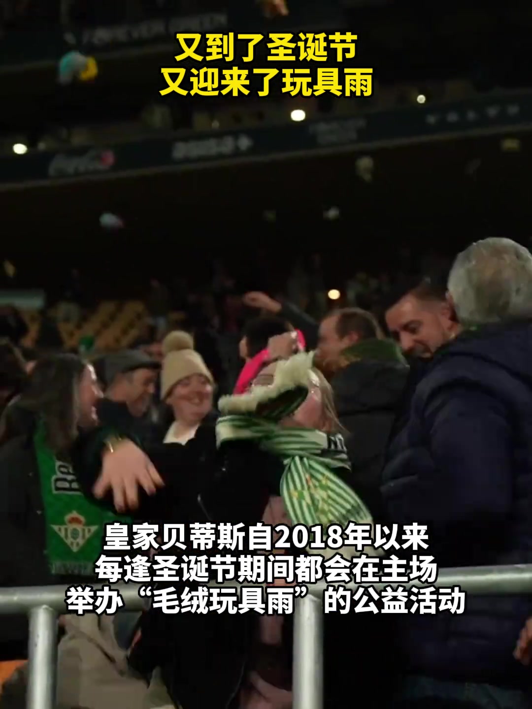 贝蒂斯主场又迎来了玩具雨