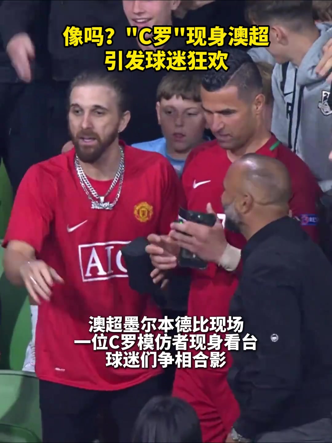 “C罗”现身澳超赛场，引发球迷合影狂欢
