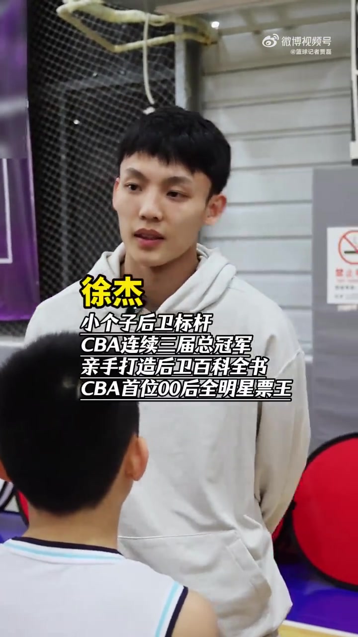 徐杰向孩子们传授经验:空篮上不进,肯定是不够专注!