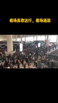 最受爱戴的教练！重温当年国安球迷为施密特送行时的壮观场面