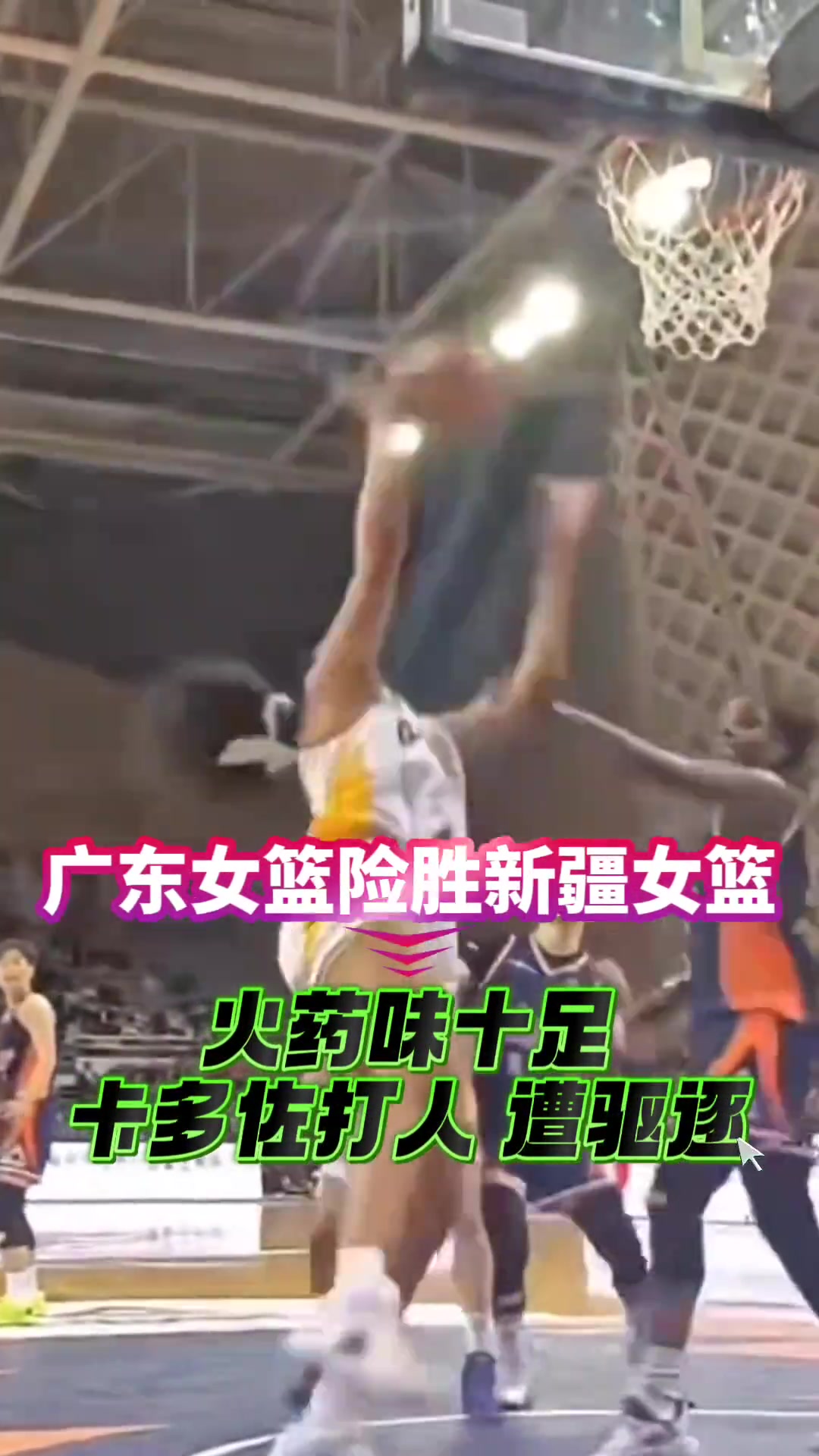 广东险胜新疆 比赛现场火药味十足，外援卡多佐打人遭驱逐！