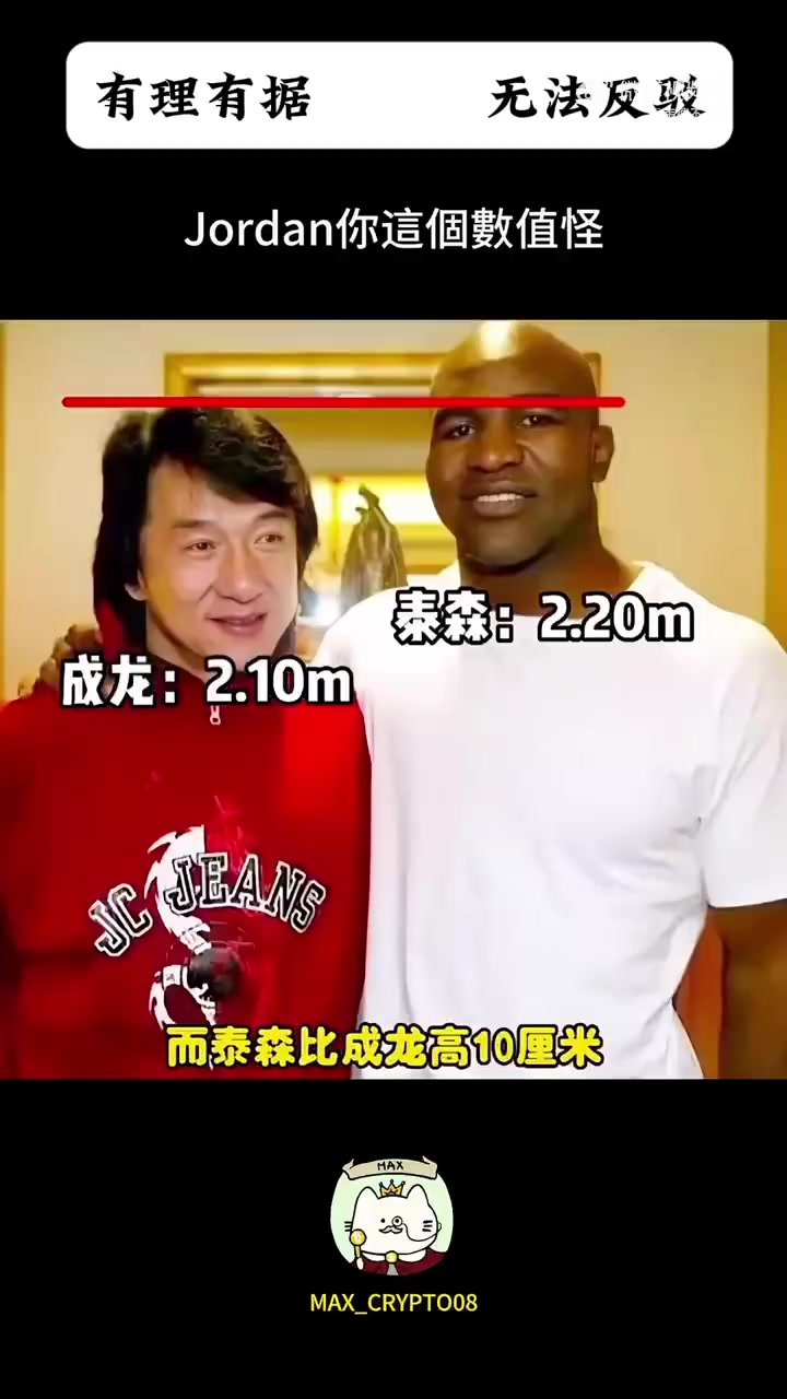 玩了十几年的梗！网友恶搞：从成龙的身高，推算出乔丹身高有