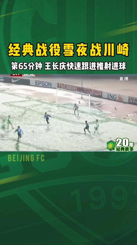 重温经典：北京国安亚冠“雪夜战川崎”