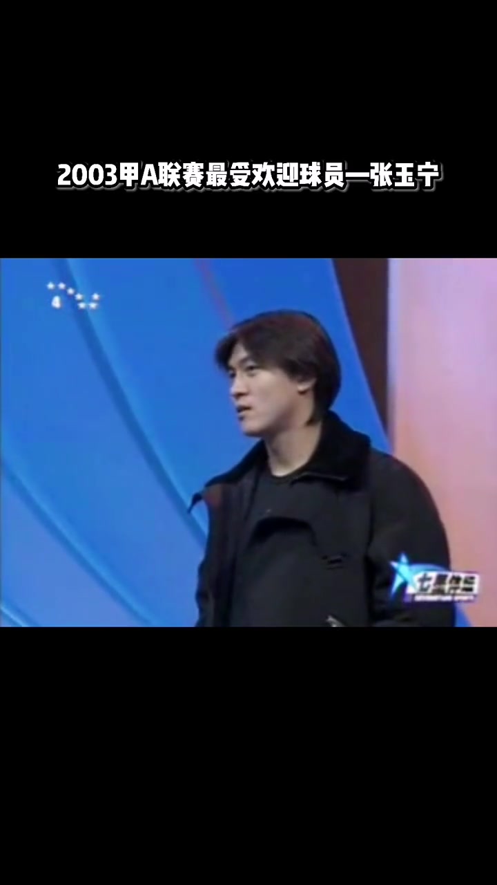 真帅啊！来看2003年甲A联赛最受欢迎球员张玉宁上台领奖