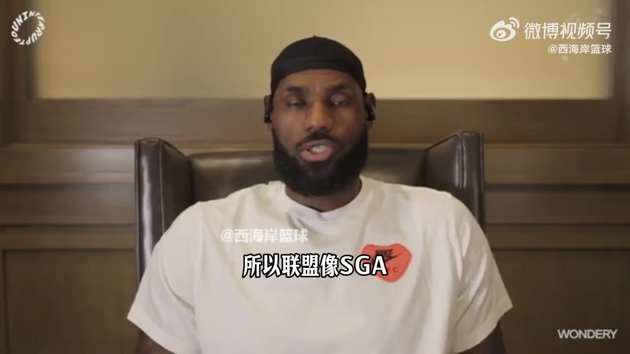 詹姆斯谈造犯规：这不是球员们的错！他们只是懂得如何利用规则！