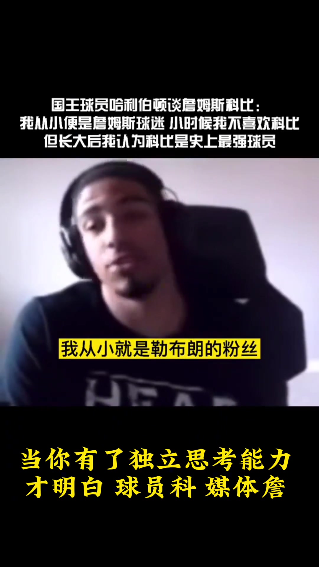 国王哈利伯顿：从小就是詹密+科黑 但长大后我认为科比史上最强