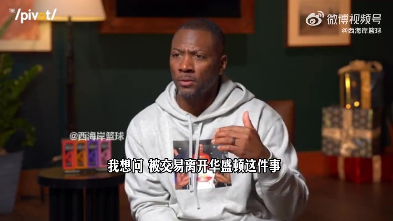 沃尔谈被交易到火箭：这里面也有我的原因，当时做了一些出格的事