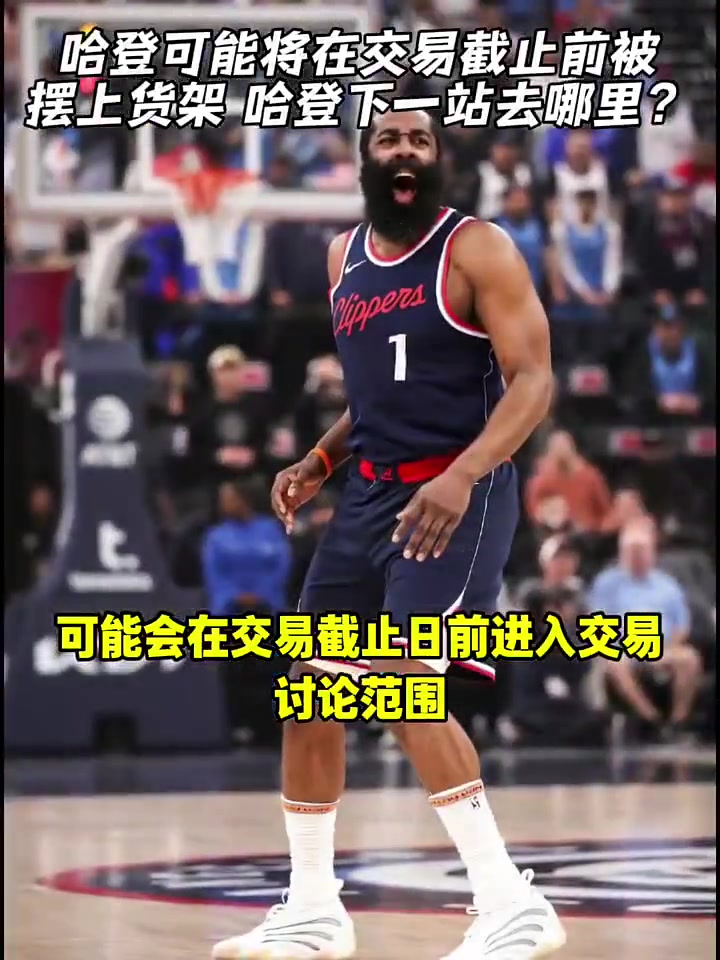 Stein：某资深高管表示 哈登或会在交易截止前进入交易讨论