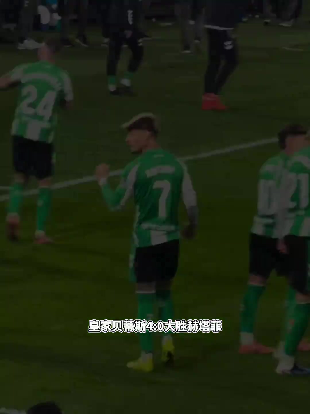 安东尼“戴帽”！皇家贝蒂斯4:0大胜赫塔菲