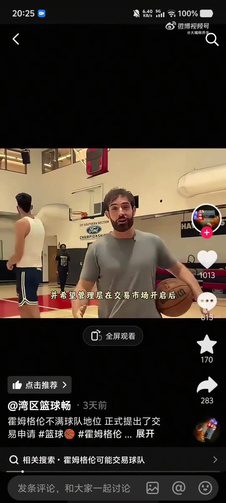 笑死！某音博主称霍姆格伦向雷霆申请交易！霍姆格伦本人现身评论区，狂发问号