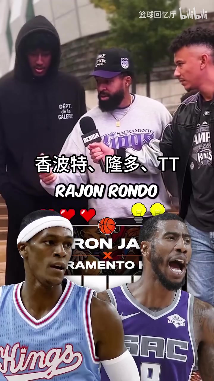 街头采访国王球迷：说出12个效力过国王队的詹姆斯队友！